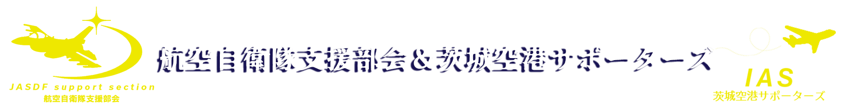 航空自衛隊支援部会＆茨城空港サポーターズ 公式ＨＰ